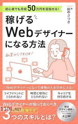 [田中さつき] 初心者でも月収50万円以上を目指せる！ 稼げるWebデザイナーになる方法