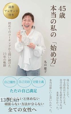 [丸山慶子] 45歳 本当の私の始め方_ 初めてのコーチングから問い続けた25年の軌跡 本当の私シリーズ