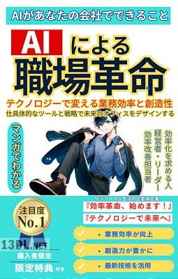 AIによる職場革命_ テクノロジーで変える業務効率と創造性 具体的なツールと戦略で未来のオフィスをデザインする