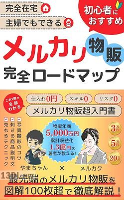 完全在宅 主婦でもできる 初心者におすすめの副業 メルカリ物販完全ロードマップ_ 仕入れ0円・スじめる最先端の『メルカリ物販』を図解100枚超で徹底解説！写真撮影・出品方法・仕入れの仕方まですべてわかるメルカリ物販超入門書