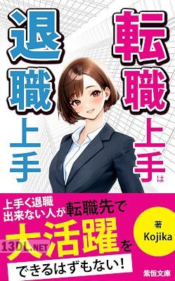 [Kojika] 転職上手は退職上手_ 良い退職が良い転職に繋がる