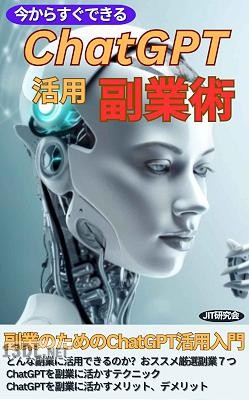 今からすぐできるChatGPT活用副業術 _ 副業のためのChatGPT活用入門。どんな副業に活用できるのか？オススメ厳選副業７つ。ChatGPTを副業に活かすテクニック。