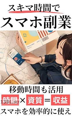 [ひなこ] スキマ時間でスマホ副業_ スマホを効果的に使え