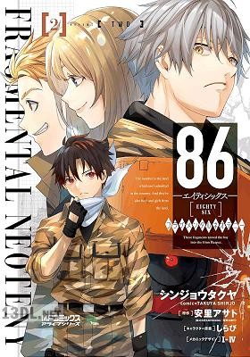[安里アサト×シンジョウタクヤ] 86－エイティシックス－ フラグメンタルネオテニー 第01-02巻