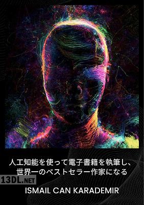 [Ismail Can Karademir] 人工知能を使って電子書籍を執筆し、世界一のベストセラー作家になる