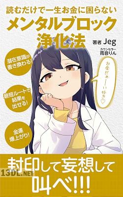 [Jeg] 読むだけで一生お金に困らない メンタルブロック浄化法【対話版】_ どんな願いも必ず叶う最短最善の潜在意識書き換え手引き