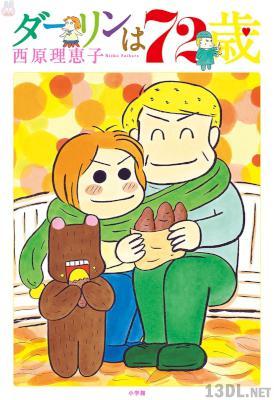 [西原理恵子] ダーリンは70-75歳