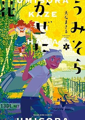 [大石まさる] うみそらかぜに花 第01-02巻
