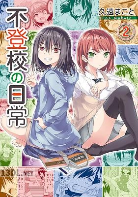 [久遠まこと] 不登校の日常 全02巻