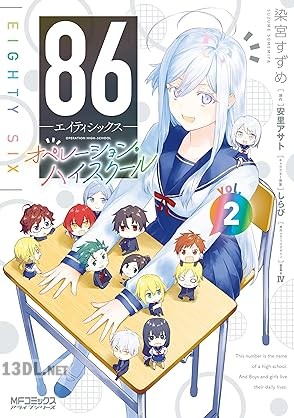 [安里アサト×染宮すずめ] 86―エイティシックス― オペレーション・ハイスクール 全02巻