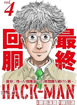 [奥田渓竜×緑川蓮] HACK－MAN～自分で作った攻略法で15年間勝ち続けた男～ 第01-04巻