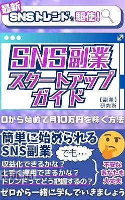 最新SNSトレンドを駆使！SNS副業スタートアップガイド ～0から始めて月10万円を稼ぐ方法～