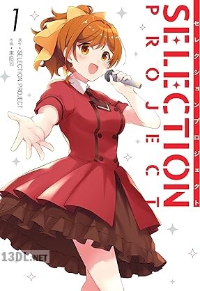 [東皓司] SELECTION PROJECT 第01巻