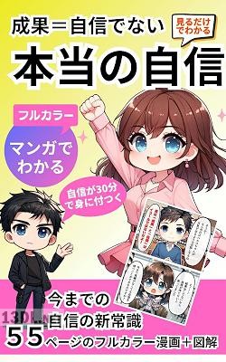 マンガでわかる！成果＝自信ではない「本当の自信」: 30分見るだけでわかる！「本当の自信」が身に付く実践