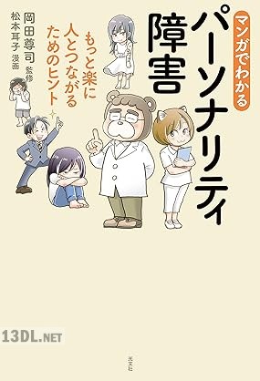 [松本耳子×岡田尊司] マンガでわかるパーソナリティ障害～もっと楽に人とつながるためのヒント～
