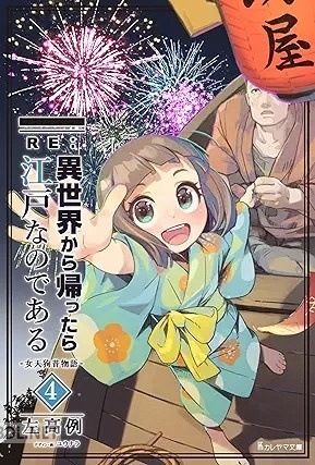 [左高例] RE：異世界から帰ったら江戸なのである─女天狗昔物語─ 全04巻