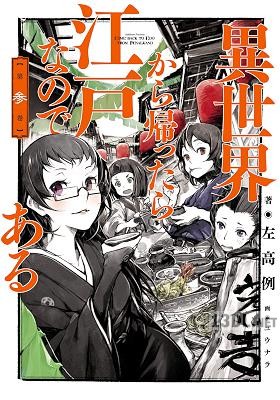 [左高例] 異世界から帰ったら江戸なのである 全03巻