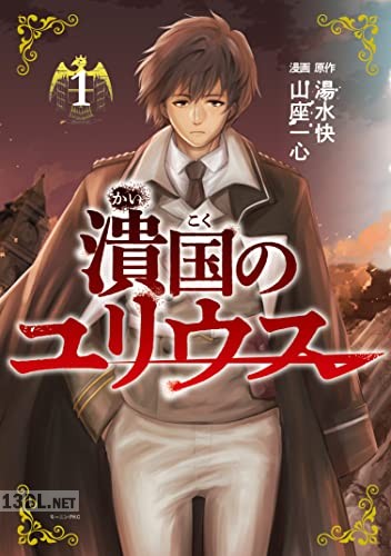 [湯水快×山座一心] 潰国のユリウス 全03巻
