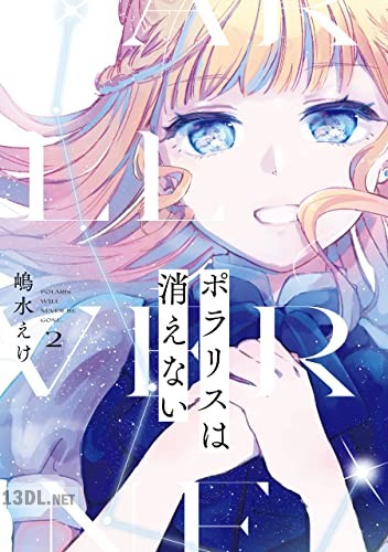 [嶋水えけ] ポラリスは消えない 全03巻
