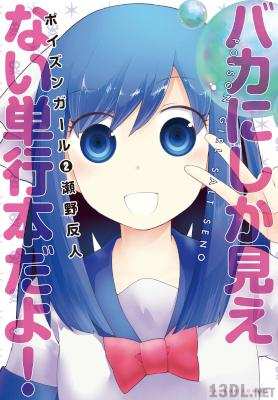 [瀬野反人] ポイズンガール 全03巻