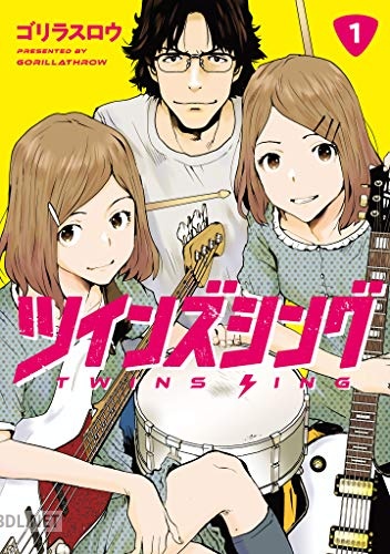 [ゴリラスロウ] ツインズシング 第01巻