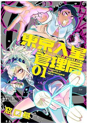 [窓口基] 東京入星管理局 第01-04巻