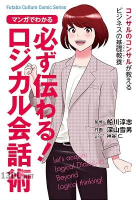 [船川淳志×深山雪男] マンガでわかる 必ず伝わる！ロジカル会話術 コンサルのコンサルが教えるビジネスパーソンの基礎教養 第01-02巻