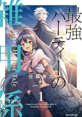 [peco×bun150×佐藤貴文] 最強パーティーの雑用係～おっさんは、無理やり休暇を取らされたようです～ 第01-02巻