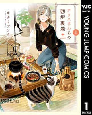 [キナミブンタ] アリスさんちの囲炉裏端 第01-04巻