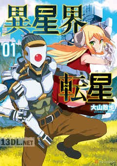 [大山散歩] 異星界転星 第01-04巻