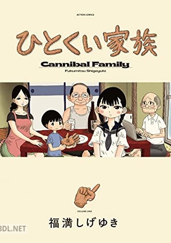 [福満しげゆき] ひとくい家族 第01巻