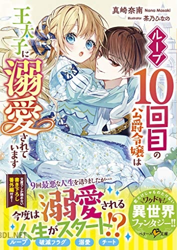 [真崎奈南] ループ10回目の公爵令嬢は王太子に溺愛されています