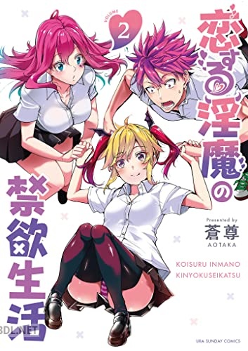 [蒼尊] 恋する淫魔の禁欲生活 全02巻