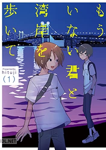 [hituji] もういない君と湾岸を歩いて 第01巻