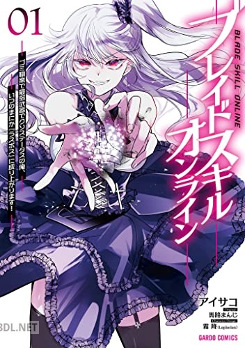 [アイサコ×馬路まんじ×霜降] ブレイドスキル・オンライン 第01巻