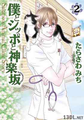 [たらさわみち] 僕とシッポと神楽坂 第01-12巻
