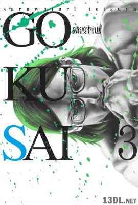 [猿渡哲也] GOKUSAI 第01-04巻