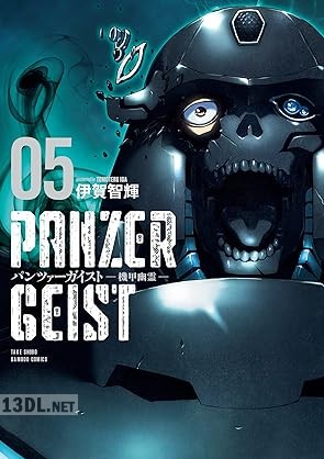 [伊賀智輝] パンツァーガイスト 機甲幽霊 全05巻