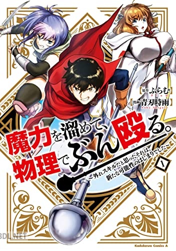 [青刃時雨×ぷらむ] 魔力を溜めて、物理でぶん殴る。 第01巻