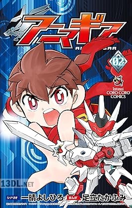 [足立たかふみ×一晴よしひろ] アニマギア 第01-02巻