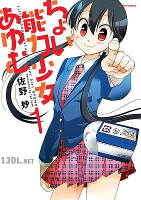 [佐野妙] ちょい能力少女あゆむ 全02巻