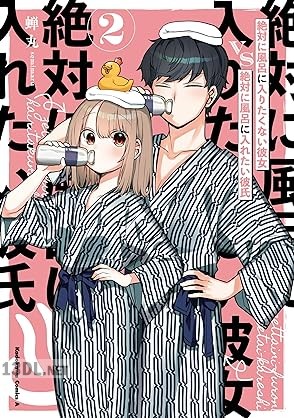 [蝉丸] 絶対に風呂に入りたくない彼女VS絶対に風呂に入れたい彼氏 全02巻