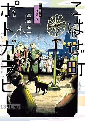 [昌原光一] こはぜ町ポトガラヒー ～ヒト月三百文晦日払～ 第01-03巻