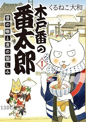 [くるねこ大和] 木戸番の番太郎 昔の噺と食の愉しみ 第01巻