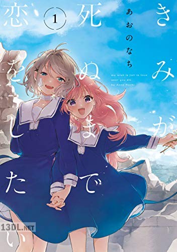 [あおのなち] きみが死ぬまで恋をしたい 第01-07巻