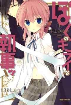 [中山みゆき] ぼくのキライな執事ッ！ 全03巻