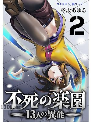 [冬坂あゆる] 不死の楽園 －13人の異能－ 第01-09巻