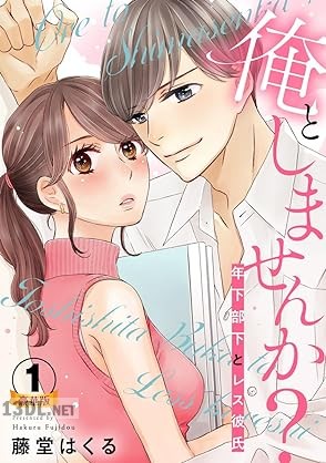 [藤堂はくる] 俺としませんか？ 年下部下とレス彼氏 豪華版 第01-02巻