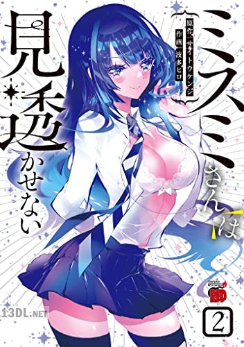 [波多ヒロ×サイトウケンジ] ミスミさんは見透かせない 全04巻