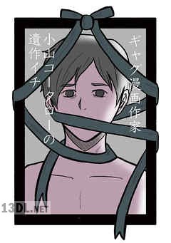 [小山コータロー] 小山コータローの遺作イチ 第01巻